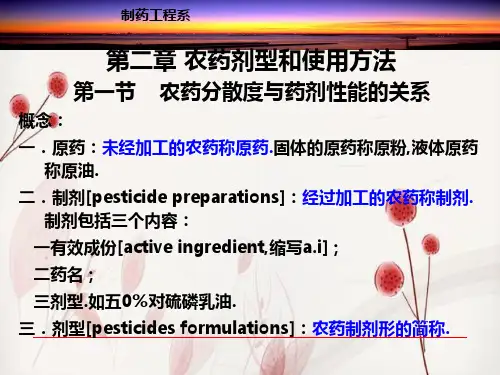 农药学基础农药剂型