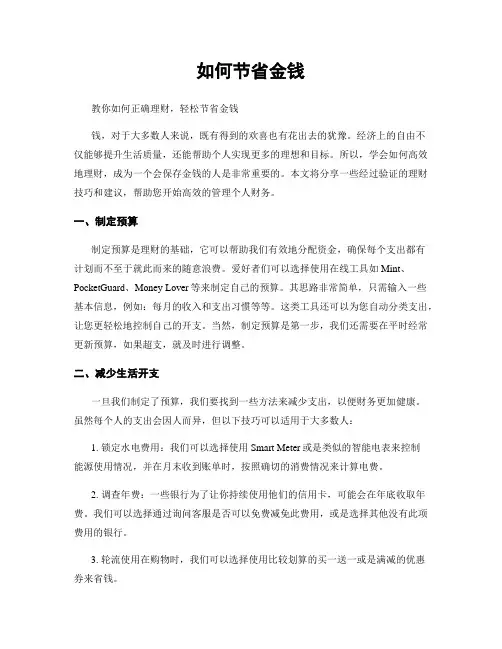 如何节省金钱