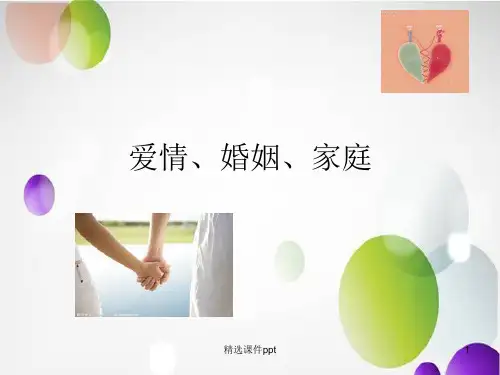 爱情婚姻家庭ppt课件