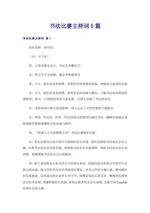 书法比赛主持词5篇