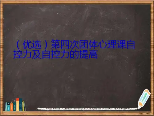 优选团体心理课自控力及自控力的提高演示ppt