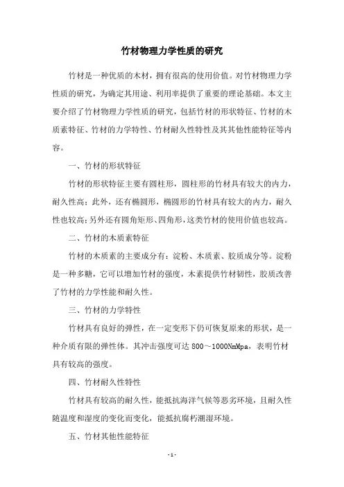 竹材物理力学性质的研究