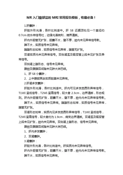 MR入门腹部盆腔MRI常用报告模板，收藏必备！