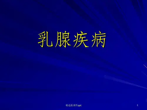 乳腺疾病ppt课件