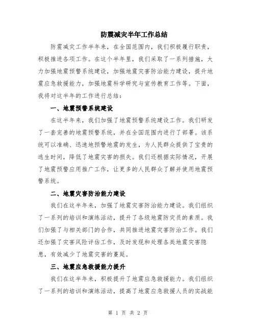 防震减灾半年工作总结