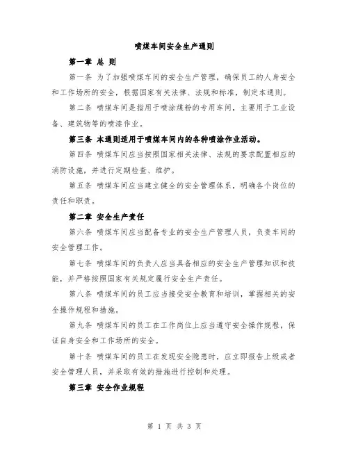 喷煤车间安全生产通则