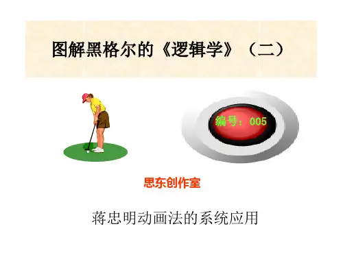 图解黑格尔逻辑学本体论