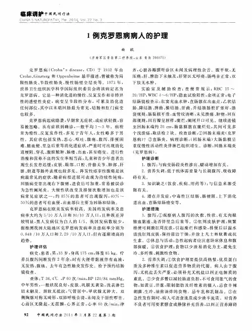 1例克罗恩病病人的护理