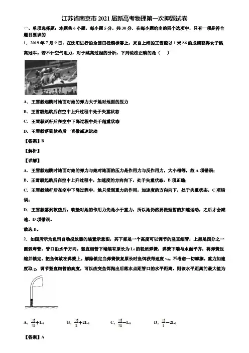 《附5套模拟卷》江苏省南京市2021届新高考物理第一次押题试卷含解析