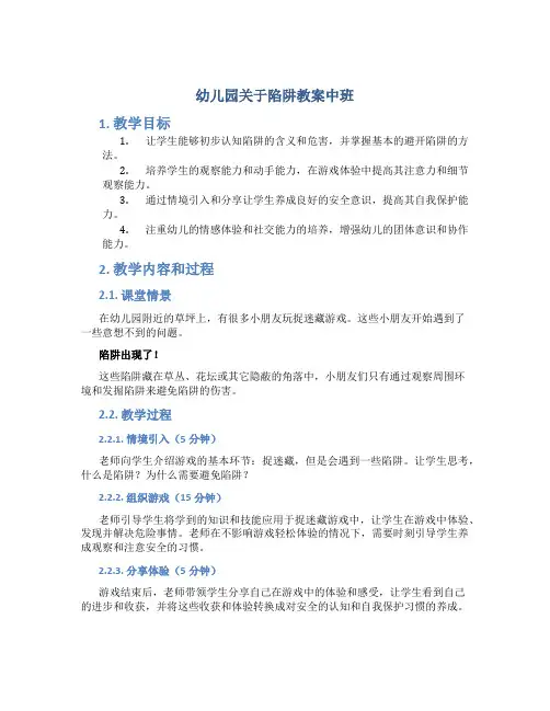 幼儿园关于陷阱教案中班