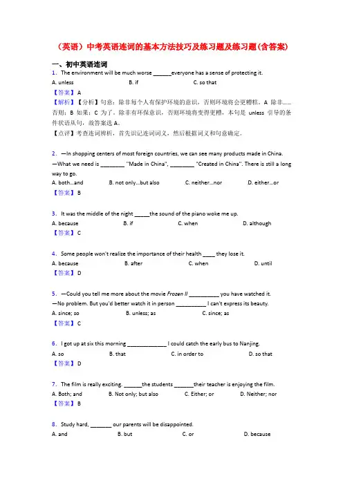 (英语)中考英语连词的基本方法技巧及练习题及练习题(含答案)