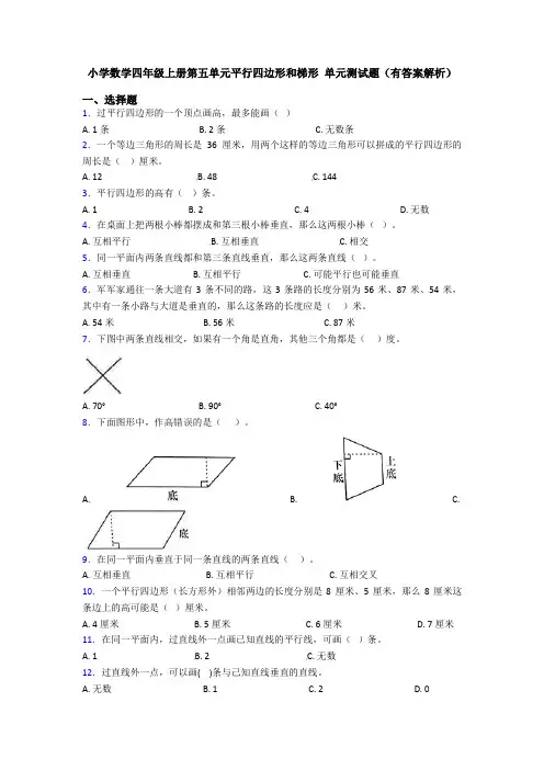 小学数学四年级上册第五单元平行四边形和梯形 单元测试题(有答案解析)