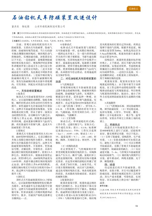 石油钻机天车防碰装置改进设计