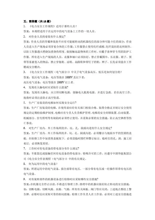 安规简答题库(股份公司)