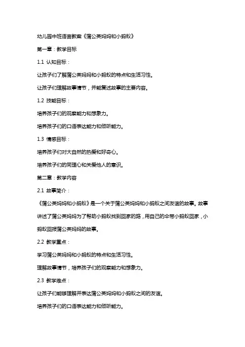 幼儿园中班语言教案《蒲公英妈妈和小蚂蚁》