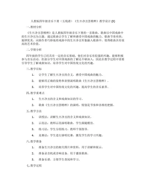 人教版四年级音乐下册(五线谱)《生旦净丑荟精粹》教学设计(3)