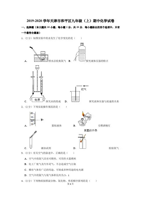 2019-2020学年天津市和平区九年级(上)期中化学试卷