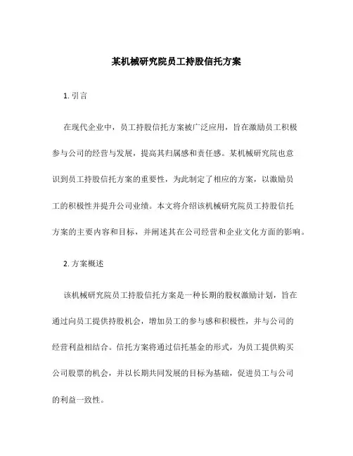 某机械研究院员工持股信托方案