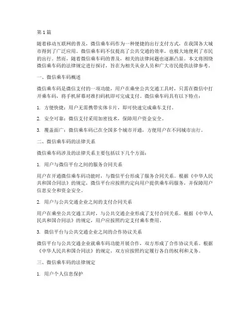 微信乘车码的法律规定(3篇)
