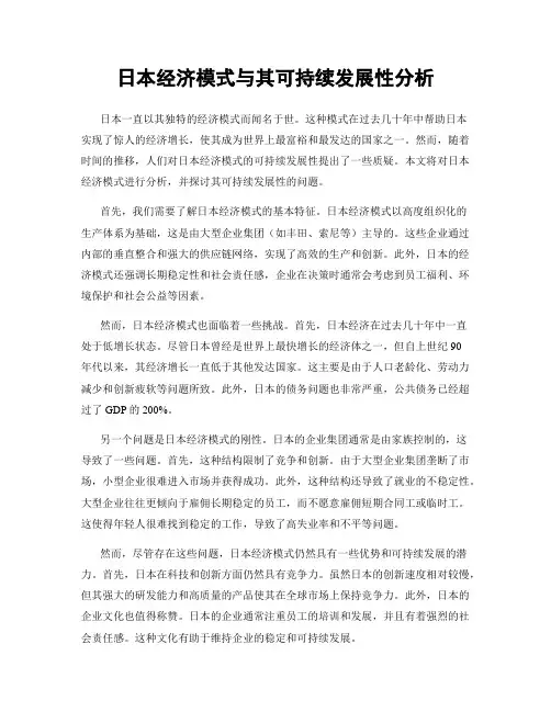 日本经济模式与其可持续发展性分析