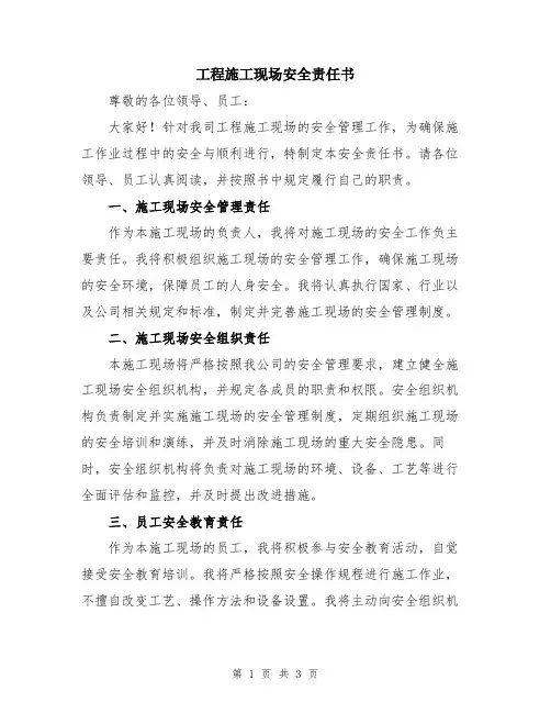 工程施工现场安全责任书