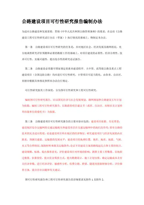 公路建设项目可行性研究报告编制办法