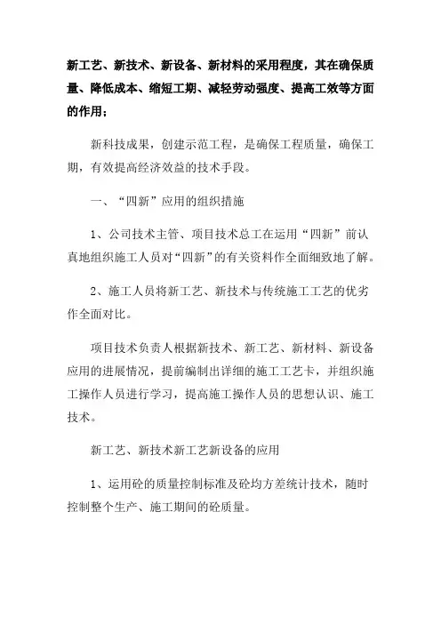 新工艺、新技术、新设备、新材料的采用程度,其在确保质量、降低成本、减轻劳动强度等方面的作用;