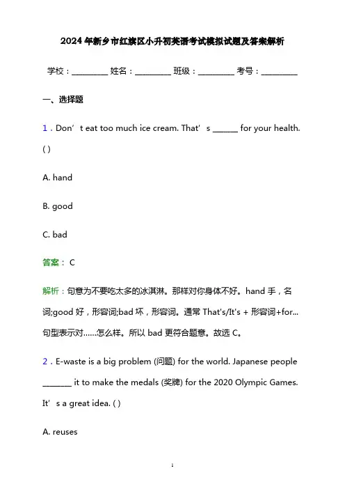 2024年新乡市红旗区小升初英语考试模拟试题及答案解析