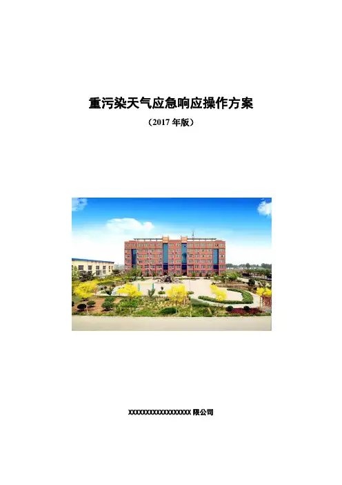重污染天气应急响应操作方案9.4(最终版)