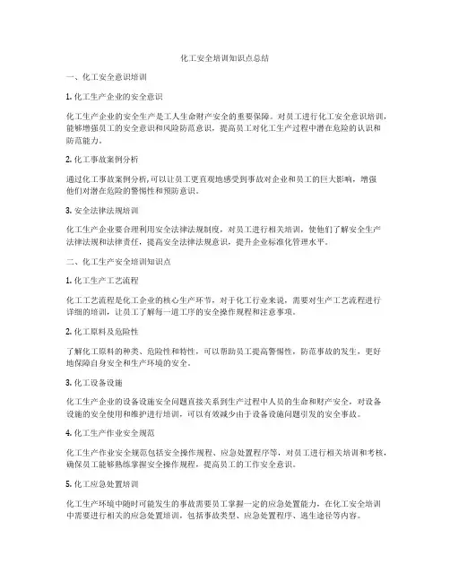 化工安全培训知识点总结