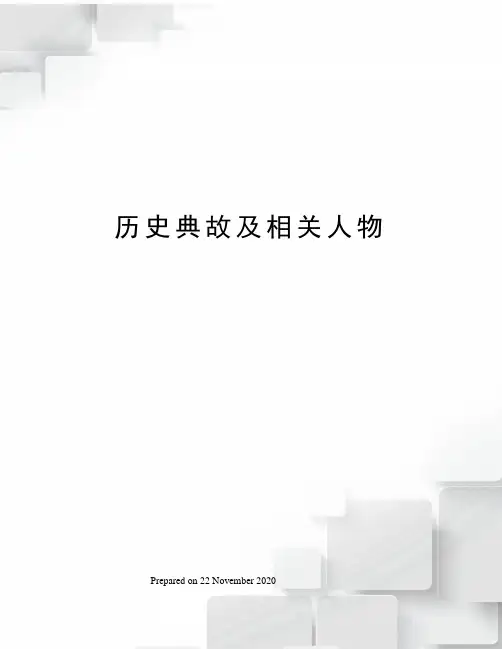 历史典故及相关人物