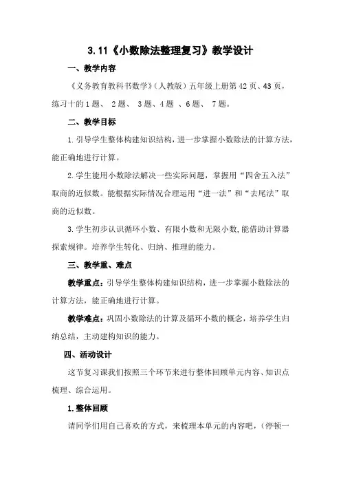 人教版数学五年级上册第三单元3.11《小数除法整理复习》教学设计