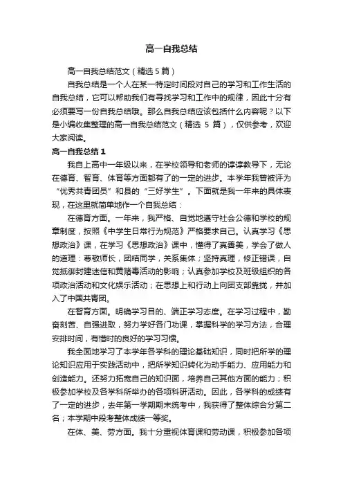 高一自我总结范文（精选5篇）