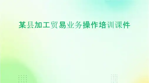 某县加工贸易业务操作培训课件