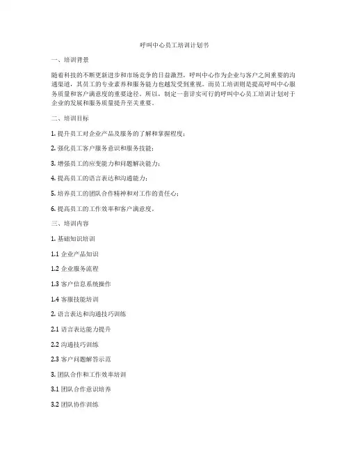 呼叫中心员工培训计划书
