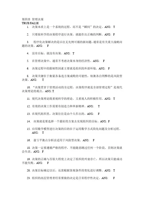 第四章管理决策习题答案.