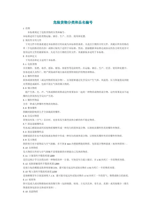 危险货物分类和品名编号