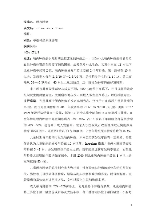 颅内肿瘤疾病详解