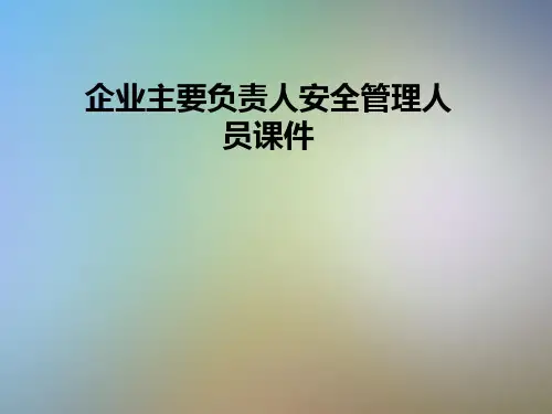 企业主要负责人安全管理人员课件