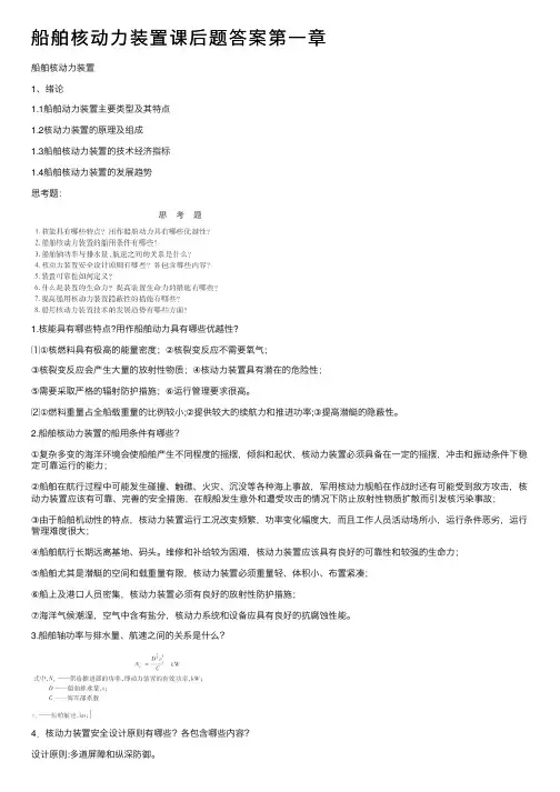 船舶核动力装置课后题答案第一章