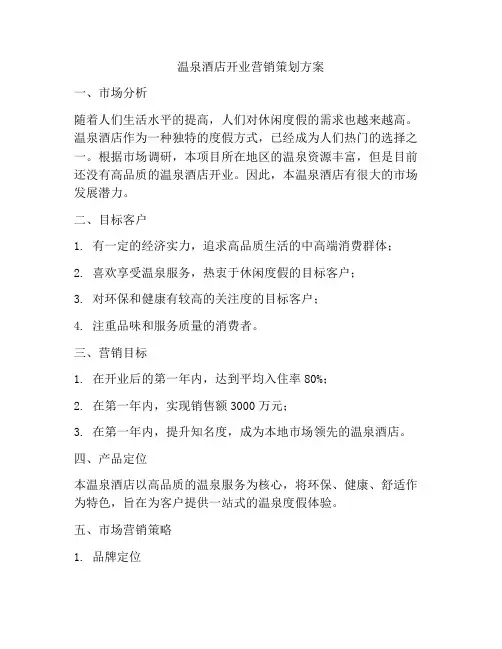 温泉酒店开业营销策划方案