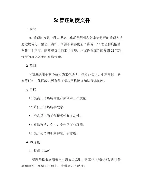 5s管理制度文件