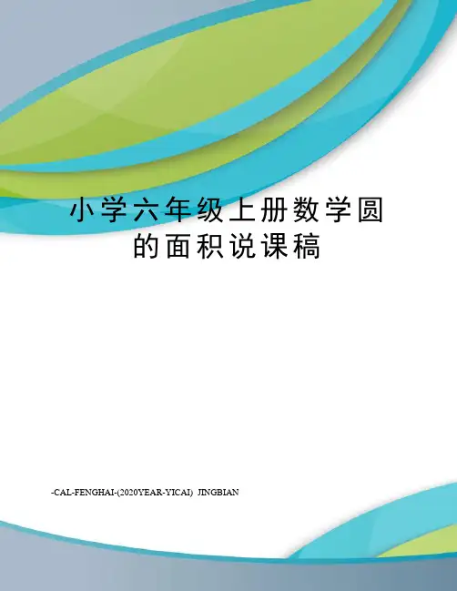 小学六年级上册数学圆的面积说课稿