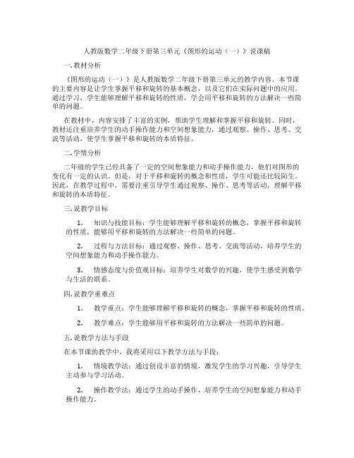 人教版数学二年级下册第三单元《图形的运动(一)》说课稿