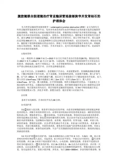 腹腔镜联合胆道镜治疗肾盂输尿管连接部狭窄并发肾结石的护理体会13
