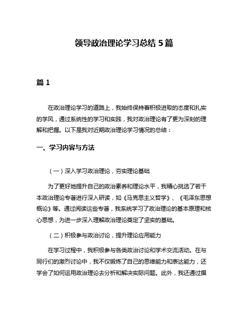 领导政治理论学习总结5篇