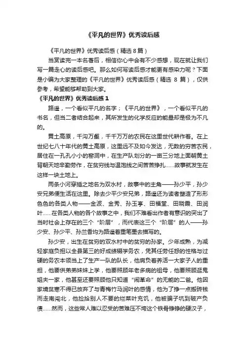 《平凡的世界》优秀读后感（精选8篇）