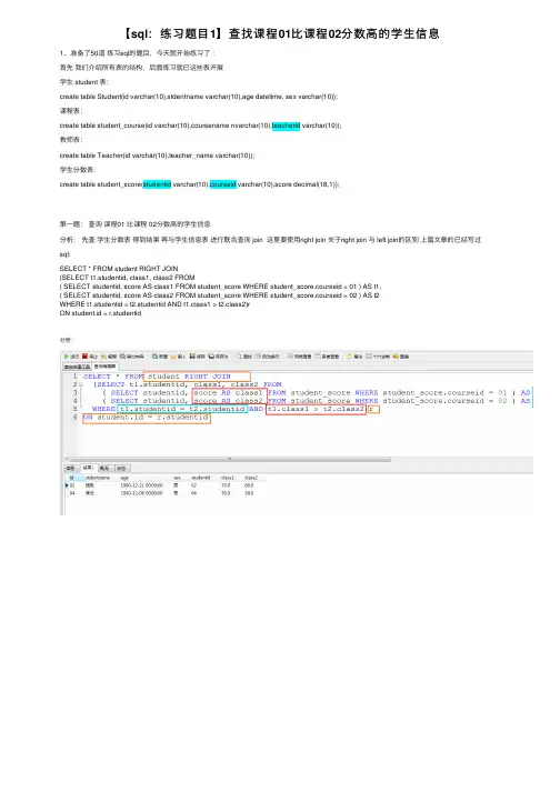 【sql：练习题目1】查找课程01比课程02分数高的学生信息