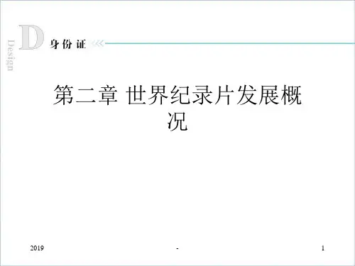 第二章世界纪录片发展概况ppt课件