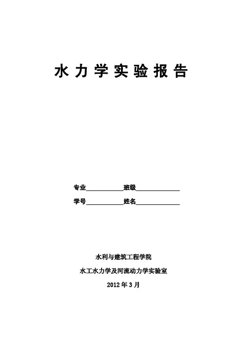 西北农林科技大学水力学实验作业